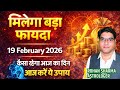 A Day to get Big Benefits | 19 Feb 2026 | Kaisa rahega Thursday ka Din #jyotishandvastu #Rohansharma