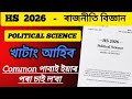 Political Science Common Questions For HS 2026 |Most important/Expected Questions Political science