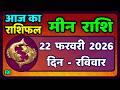 मीन राशि 22 फरवरी  2026 | Meen Rashi 22 February 2026 | Aaj Ka Meen Rashi | #PiscesHoroscope