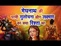 मेघनाथ की पत्नी सुलोचना और लक्ष्मण का क्या रिश्ता था ? | Sadhna TV