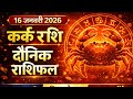 कर्क राशि 16 जनवरी 2026 राशिफल | Aaj Ka Kark Rashifal | Cancer Horoscope Today