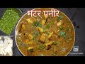 मटर पनीर रेसिपी.              एक बार  बनाइए इस तरीके से बिल्कुल आसान तरीका   है I
