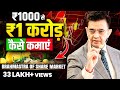 ₹1000 से 1 करोड़ बनाने का Formula | Complete Guide on Share Market | Sonu Sharma