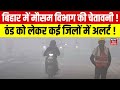 Bihar Weather Update: बिहार में मौसम विभाग की चेतावनी ! | Bihar News | Latest News | Hindi News