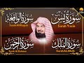 Surah Yasin | Surah Rahman | Surah Waqiah | Surah Mulk | By Sheikh Abdur-Rahman As-Sudais (HD)