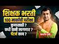 Shikshak Bharti | 100 मार्कांची परीक्षा..कुणासाठी..कधी द्यावी? Exam Pattern काय? कोण घेणार परीक्षा?