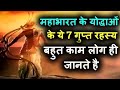 महाभारत के 10 ऐसे रहस्य जो आज तक नहीं सुलझ पाया || 10 Secrets of Mahabharata