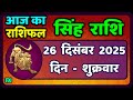 सिंह राशि 26  दिसंबर  2025  | Singh Rashi 26 December 2025 | Aaj Ka Singh Rashifal |#LeoHoroscope