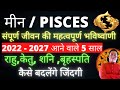 Meen rashi 2022–2027 | Meen rashi ki sampurn jankari | Meen rashi ki bhavishyavani  मीन Horoscope