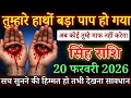 सिंह राशि तुम्हारे हाथों बड़ा पाप हो गया है 20 से 25 फरवरी अब भगवान भी माफ नहीं करेंगे | Singh rashi