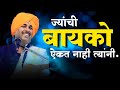 ज्यांची बायको ऐकत नाही त्यांनी | Navra Bayko | Namdev Shastri Kirtan | Anandache Siddhant