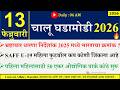 13 FEB 2026 | Daily Current Affairs 2026 | Current Affairs Today |Chalu Ghadamodi 2026 |Suhas Bhise