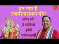 बन रहा है लक्ष्मीनारायण योग..3 राशियों को होगा महा लाभ | JYOTISH DHARAM