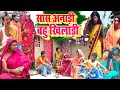 सास अनाड़ी बहु खिलाड़ी [ New Comedy ] Saas Anadi Bahu Khiladi Comedy बिनेसर चाचा  @UdaydoctorBodhgaya