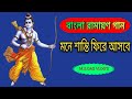 রামায়ণ গান বাংলা@Ramayan Gan  Bangla#Ramayana Song Bangla...#