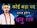 धनु राशि मार्च 2026 राशिफल | Dhanu Rashi March 2026 | Sagittarius March 2026 Horoscope |
