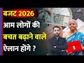Budget 2026: बजट 2026 में होंगे आम आदमी की Savings बढ़ाने वाले ऐलान? | Nirmala Sitharaman
