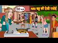 NRI बहू की देसी रसोई | Bedtime Story | Stories in Hindi | Fairy Tales | Moral Stories