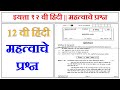 Important questions of Hindi for 2022 || १२ वी हिंदी महत्वाचे प्रश्न || HSC Board Exam March 2022