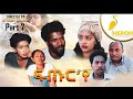 New Eritrean Series movie2020 // Futur ye  - PART- 7  /ፍጡር 'የ  7 ክፋል