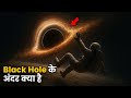 Black Hole के अंदर क्या है? | What If You Fell Into Black Hole | Black Hole Documentary in Hindi