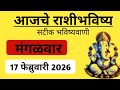 आजचे राशीभविष्य| 17/2/2026 |बारा राशींचे भविष्य| todays horoscope| 17 february 2026|