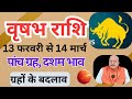 वृषभ राशि ll पांच ग्रह, दशम भाव ll ग्रहों के बदलाव ll 13 February to 14 march ll TAURUS