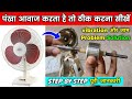 टेबल पंखा बहुत आवाज करता है | Table Fan Sound Problem | Table Fan Jam Repair