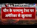 China Nuclear Test News: चीन के परमाणु टेस्ट पर अमेरिका से खुलासा-TV9 | Breaking News