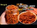 गाजर का अचार बनाने का ऐसा नया तरीका की सालों साल खराब नहीं होगा | Gajar Ka Achar | pickle 