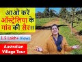 ऑस्ट्रेलिया के गांव की सैर | Australian Village Tour | Indian Life In Australia