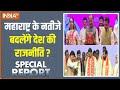 Special Report : महाराष्ट्र के नतीजे बदलेंगे देश की राजनीति ? | BMC Election 2026