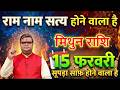 मिथुन राशि 14 फरवरी 2026 राम नाम सत्य होने वाला है किसी का बाप नहीं रोक सकता@mithunbharti381