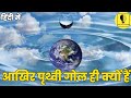 आखिर पृथ्वी गोल ही क्यों हैं। why is the earth in round shape. #classicfactsknowledge