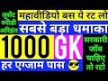 General Knowledge Most Important Question || GK 2021 || GK one liner || gk questions || 1000 GK ||