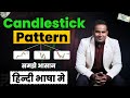 Candlestick Pattern समझे हिन्दी भाषा मे | Candlestick Pattern Training for beginners | Sagar Sinha