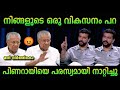 പിണറായിയെ പരസ്യമായി നാറ്റിച്ചു 🔥| Pinarayi vijayan | Ramesh pisharody | troll malayalam 