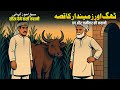 Thug Aur Zameendar Ka Qissa | Urdu Hindi Moral Story | Ibratnak Kahani | Kahani Ghar