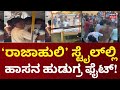 Hassan Youths Fight In Bus | ಹುಡ್ಗಿ ವಿಷ್ಯಕ್ಕೆ ಕಿರಿಕ್‌.. ಬಸ್‌ ಅಡ್ಡಹಾಕಿ ಫೈಟಿಂಗ್‌‌!