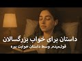 فقط گوش بده…خوابت می‌بره 🌙 | داستان آرامش‌بخش شبانه