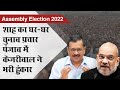 Assembly Election 2022: Amit Shah का UP में घर-घर चुनाव प्रचार, Kejriwal का कांग्रेस पर वार