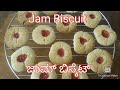 ಜಾಮ್ ಬಿಸ್ಕೆಟ್🍪 jam biscuit🍪 easy biscuits🍪 cook with Ramya Muralidhar 🍪