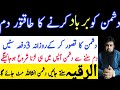 Dushman Ko Barbad Kr Dene Ka Dam | Dushman se Nijat ka Ruqyah | Get Rid of Enemy | Ruqyah Shariah |