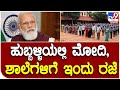 PM Modi in Hubballi: ಪ್ರಧಾನಿ ಮೋದಿ ಆಗಮನ ಹಿನ್ನೆಲೆ ಹುಬ್ಬಳ್ಳಿಯ ಪ್ರಾಥಮಿಕ, ಪ್ರೌಢಶಾಲೆಗಳಿಗೆ ಇಂದು ರಜೆ| #TV9D