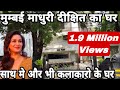 मुम्बई माधुरी दीक्षित का घर और साथ मे देखिए और भी फिल्म अभिनेताओ के घर MADHURI DIXIT HOUSE IN MUMBAI