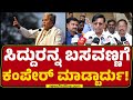 Basvaraj Rayareddi : CM Siddaramaiahರನ್ನ ಬಸವಣ್ಣಗೆ ಕಂಪೇರ್​​ ಮಾಡ್ಬಾರ್ದು! ಸಿದ್ದರಾಮಯ್ಯ ಜಾತಿವಾದಿ ಅಲ್ಲ!