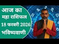 18 February 2026 Ka Rashifal | Daily Horoscope | Aaj Ka Rashifal | Dainik Rashifal | Rashifal 2026