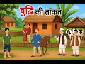 बुद्धि की ताकत हिंदी कहानी | Buddhi ki Takat | Hindi Kahani | Naitik Kahaniyan | moral story