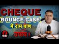 CHEQUE BOUNCE CASE || HOW TO FIGHT CHEQUE BOUNCE CASE || CHEQUE BOUNCE CASE REMEDIES || 138 NI ACT