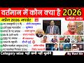 Who is who in the present 2026 | Vartman kon kya hai 2026 | Vartman Current Affairs 2026 NIYUKTIYA
